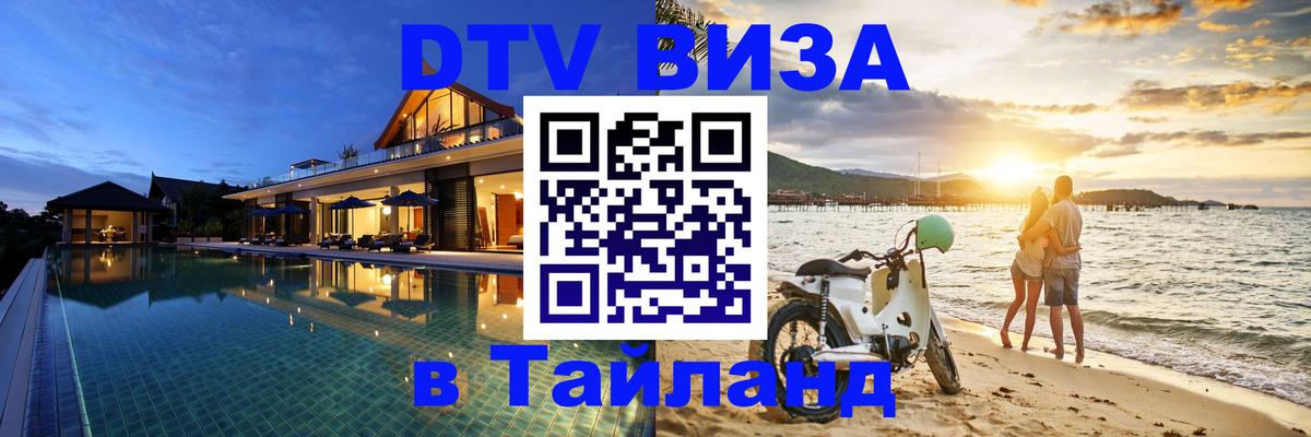 Долгосрочная виза DTV в Тайланд Оттава 