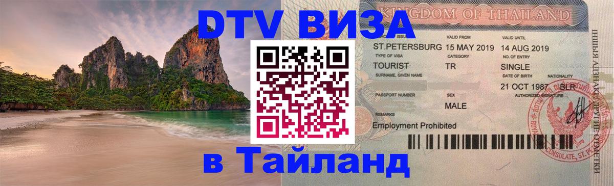 DTV Visa Тайланд купить 
