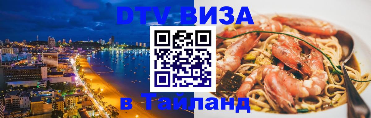 Стоимость и условия DTV визы — оформление в Таиланд под ключ - Оттава 